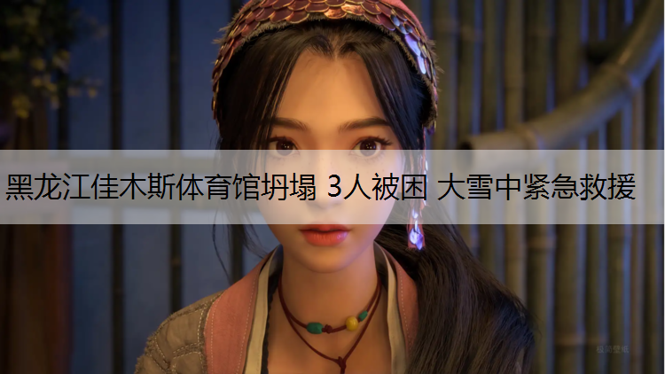 黑龙江佳木斯体育馆坍塌 3人被困 大雪中紧急救援