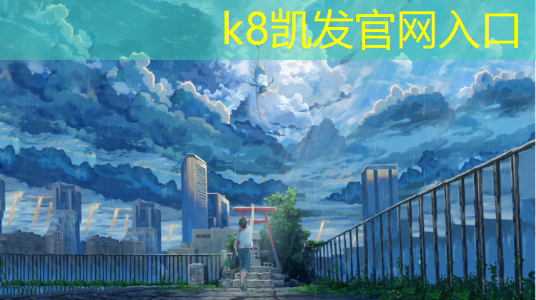K8凯发国际官方网站：塑胶跑道皮哥