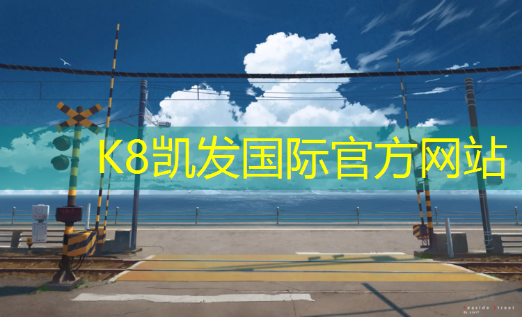 k8凯发官网入口：揭阳学校塑胶跑道材料