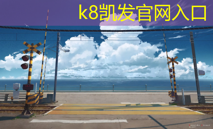 k8凯发官网入口：宣城露天塑胶跑道