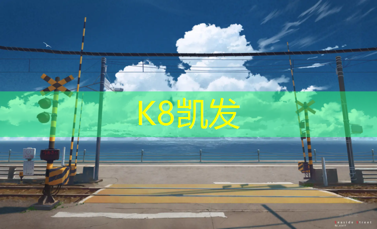 K8凯发国际官方网站：广州塑胶跑道系列