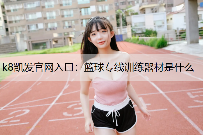 篮球专线训练器材是什么