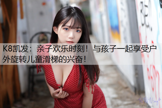 亲子欢乐时刻！与孩子一起享受户外旋转儿童滑梯的兴奋！