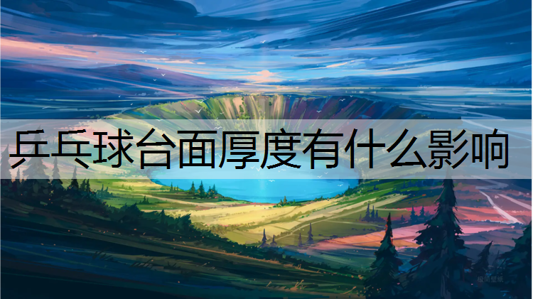 乒乓球台面厚度有什么影响